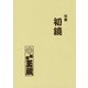 句集初鏡（VOYAGER（ボイジャー）） [電子書籍]