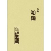 句集初鏡（VOYAGER（ボイジャー）） [電子書籍]