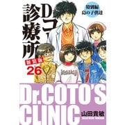 Dr.コトー診療所 新装版 26 特別編 島の子供達（ゴマブックス） [電子書籍]