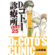 Dr.コトー診療所 新装版 25（ゴマブックス） [電子書籍]