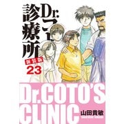 Dr.コトー診療所 新装版 23（ゴマブックス） [電子書籍]
