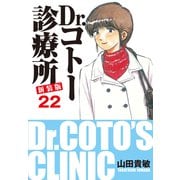 Dr.コトー診療所 新装版 22（ゴマブックス） [電子書籍]