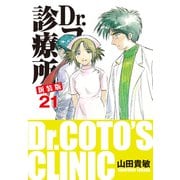 Dr.コトー診療所 新装版 21（ゴマブックス） [電子書籍]
