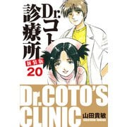 Dr.コトー診療所 新装版 20（ゴマブックス） [電子書籍]