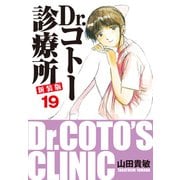 Dr.コトー診療所 新装版 19（ゴマブックス） [電子書籍]