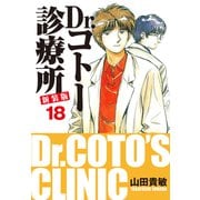 Dr.コトー診療所 新装版 18（ゴマブックス） [電子書籍]