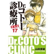 Dr.コトー診療所 新装版 17（ゴマブックス） [電子書籍]