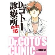 Dr.コトー診療所 新装版 16（ゴマブックス） [電子書籍]