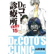 Dr.コトー診療所 新装版 15（ゴマブックス） [電子書籍]