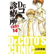 Dr.コトー診療所 新装版 14（ゴマブックス） [電子書籍]