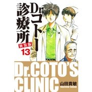 Dr.コトー診療所 新装版 13（ゴマブックス） [電子書籍]