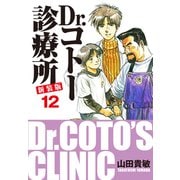 Dr.コトー診療所 新装版 12（ゴマブックス） [電子書籍]