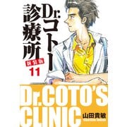 Dr.コトー診療所 新装版 11（ゴマブックス） [電子書籍]