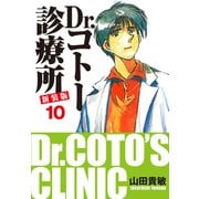 Dr.コトー診療所 新装版 10（ゴマブックス） [電子書籍]