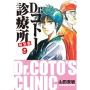 Dr.コトー診療所 新装版 9（ゴマブックス） [電子書籍]