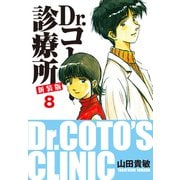 Dr.コトー診療所 新装版 8（ゴマブックス） [電子書籍]