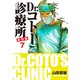 Dr.コトー診療所 新装版 7（ゴマブックス） [電子書籍]