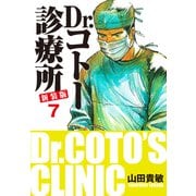 Dr.コトー診療所 新装版 7（ゴマブックス） [電子書籍]