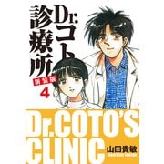 Dr.コトー診療所 新装版 4（ゴマブックス） [電子書籍]