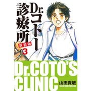 Dr.コトー診療所 新装版 3（ゴマブックス） [電子書籍]