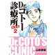 Dr.コトー診療所 新装版 2（ゴマブックス） [電子書籍]