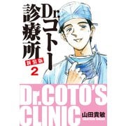 Dr.コトー診療所 新装版 2（ゴマブックス） [電子書籍]