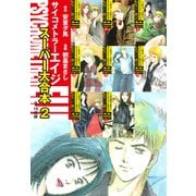 サイコメトラーEIJI スーパー大合本2（9～16巻収録）（ゴマブックス） [電子書籍]