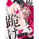 俺の目を見て跪け6（モバイルメディアリサーチ） [電子書籍]