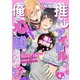 推しアイドルが俺の心を離さない！？4（モバイルメディアリサーチ） [電子書籍]