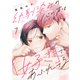 幼馴染みの心の声は「好き」であふれてる7（モバイルメディアリサーチ） [電子書籍]