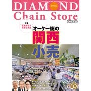 ダイヤモンド・チェーンストア2025年5月15日号（ダイヤモンド社） [電子書籍]