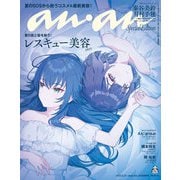 anan（アンアン） 2025年 5月21日号 No.2446増刊 スペシャルエディション（レスキュー美容2025）（マガジンハウス） [電子書籍]