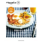 Hanako特別編集 物語のある朝ごはん＆至福のおにぎりとサンドイッチ（マガジンハウス） [電子書籍]