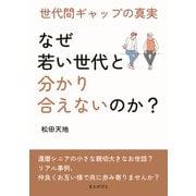 「なぜ若い世代と分かり合えないのか？」 世代間ギャップの真実（まんがびと） [電子書籍]