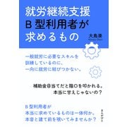 就労継続支援B型利用者が求めるもの（まんがびと） [電子書籍]