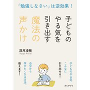 「勉強しなさい」は逆効果！子どものやる気を引き出す魔法の声かけ（まんがびと） [電子書籍]