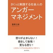 さくっと実践する社会人のアンガーマネジメント（まんがびと） [電子書籍]