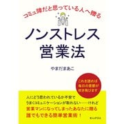 コミュ障だと思っている人へ贈るノンストレス営業法（まんがびと） [電子書籍]