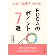 1年で結果が出せる！PDCAのポイント7選（まんがびと） [電子書籍]