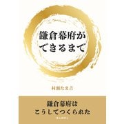 鎌倉幕府ができるまで（まんがびと） [電子書籍]