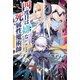 四度目は嫌な死属性魔術師（サーガフォレスト）12（一二三書房） [電子書籍]