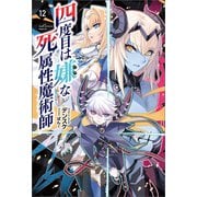 四度目は嫌な死属性魔術師（サーガフォレスト）12（一二三書房） [電子書籍]