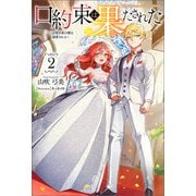 口約束は果たされた～辺境伯家の婿は溺愛される～（サーガフォレスト）2（一二三書房） [電子書籍]