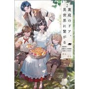 裏庭のドア、異世界に繋がる～異世界で趣味だった料理を仕事にしてみます～（サーガフォレスト）2（一二三書房） [電子書籍]
