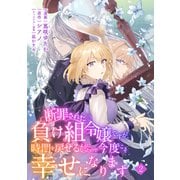 【期間限定閲覧 無料お試し版 2025年5月30日まで】断罪された負け組令嬢ですが、時間を戻せるようになったので今度こそ幸せになります【単話】2（マガジンハウス） [電子書籍]
