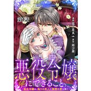 【期間限定閲覧 無料お試し版 2025年5月30日まで】悪役令嬢にできること。～転生令嬢は、偽りの恋人に無償の愛を捧ぐ～【単話】1（マガジンハウス） [電子書籍]