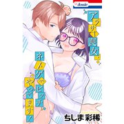 アラサー喪女、ネトゲでビッチやってます！【おまけ描き下ろし付き】（白泉社） [電子書籍]