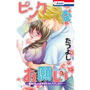 ピンクなお願い～絶倫カレシと今日もHしちゃいます！～（1）（白泉社） [電子書籍]