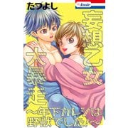 妄想乙女大暴走～年下カレシは野獣でした！～（1）（白泉社） [電子書籍]