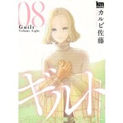 ギルト ～君の未来を奪う罪と罰～（8）（白泉社） [電子書籍]